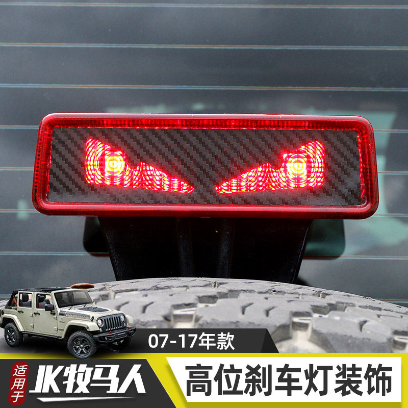 适用于07-17牧马人改装越野后档高位刹车灯罩装饰警示灯贴片配件