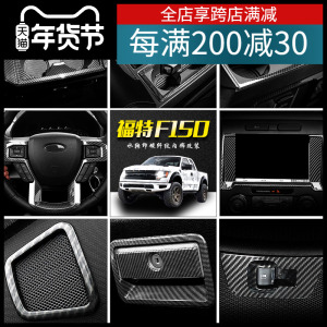 适用于福特猛禽F150内饰改装中控仪表台方向盘导航碳纤纹装饰配件