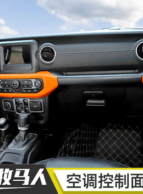 适用于18-21款牧马人JL中控空调控制面板装饰车贴4xe内饰改装配件