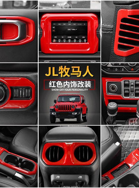 适用于18款jeep吉普车牧马人JL内饰改装中控台方向盘装饰红色配件