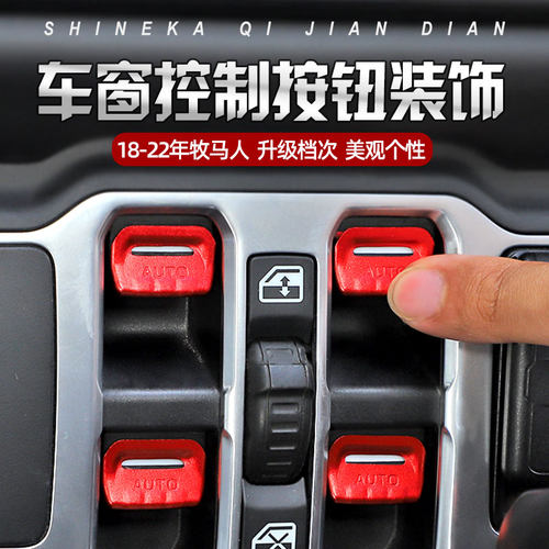 牧马人车窗ABS按键装饰