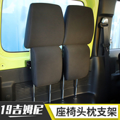 适用于18 23吉姆尼内饰改装 JIMNY后排尾箱后备箱座椅头枕支架配件