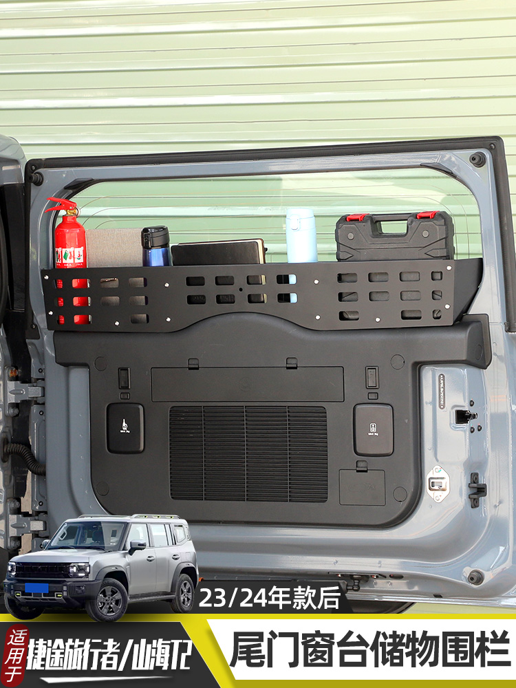 适用于捷途旅行者山海T2尾门储物架后备箱围栏收纳盒拓展内饰改装