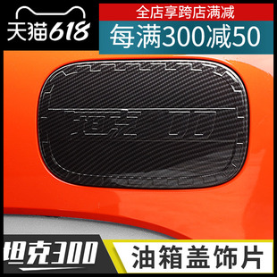 饰配件 适用于魏派WEY坦克300改装 件邮箱保护盖车贴油箱盖越野装