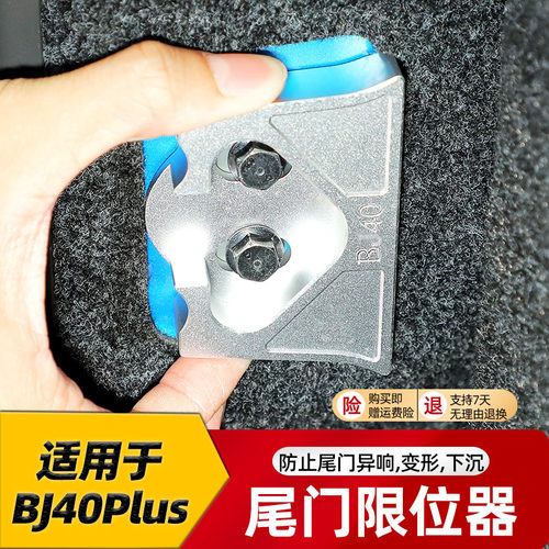北京40c后备箱限位块防下沉异BJ40plus改装件尾门限位器BJ40L配件