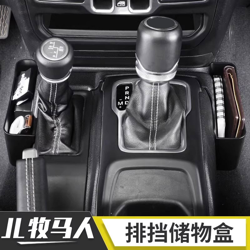 牧马人排挡储物盒随放随拿收纳