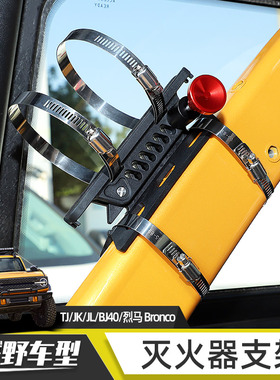 适用于牧马人BJ40烈马越野车载灭火器支架UTV/ATV/CJ防滚架改装件