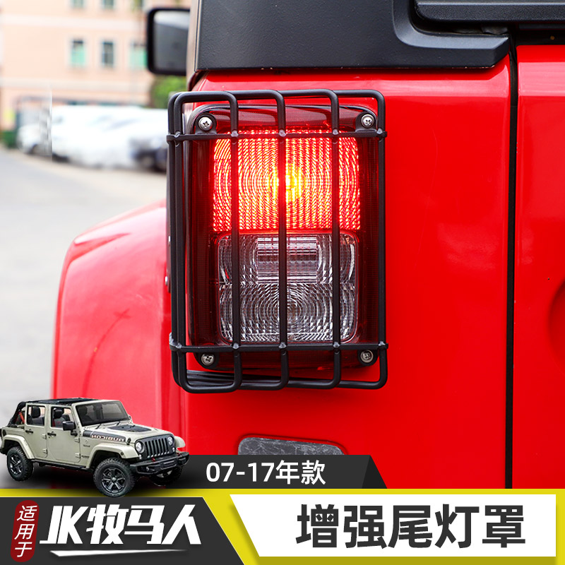 专用于牧马人尾灯罩改装