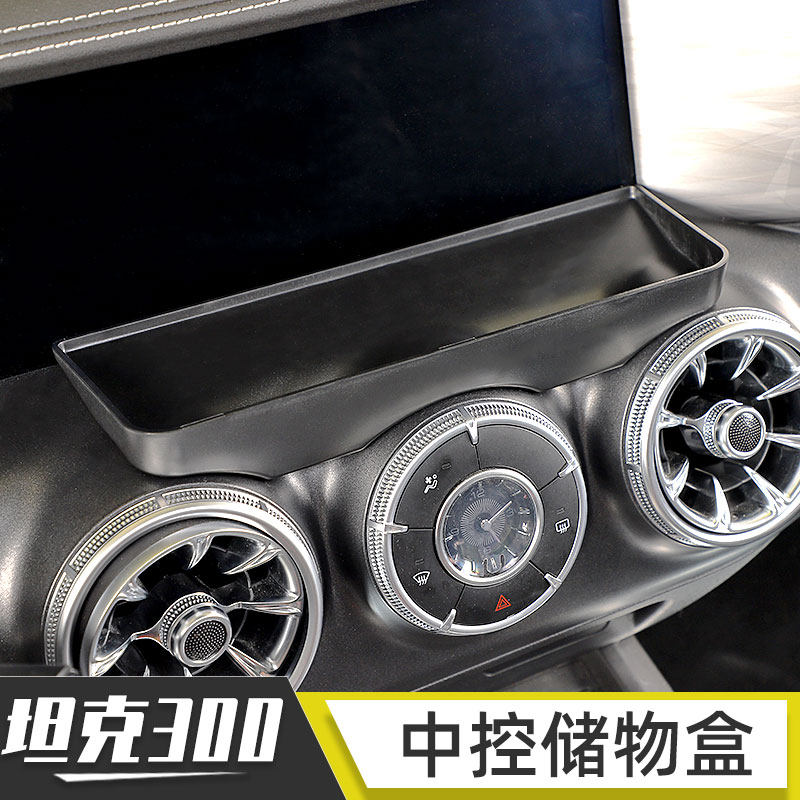 适用于wey魏派坦克300中控台置物收纳盒出风口储物盒内饰改装配件