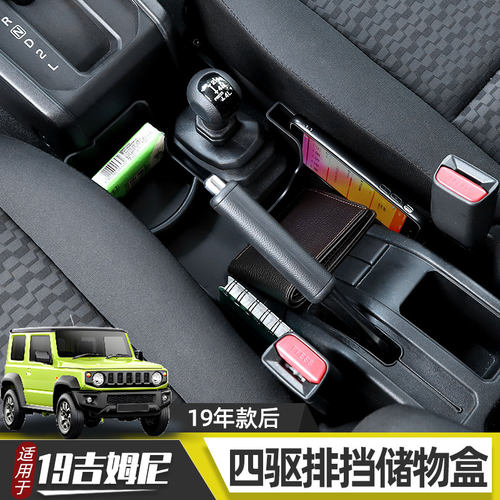 吉姆尼适用门槽储物盒中控仪表台