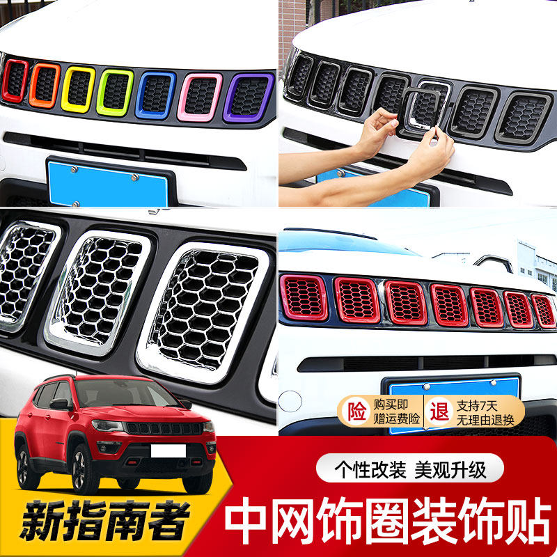适用于jeep吉普17-21指南者改装前脸中网格栅亮圈防虫网装饰配件在类目 汽车/用品/配件/改装, 汽车零配件, 中网中 - 来自Buy2taobao.com提供专业的淘宝代购服务