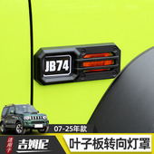 适用于07 饰车贴配件 侧边车身叶子板转向灯jimny装 26款 吉姆尼改装