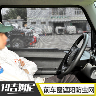 适用于铃木吉姆尼防虫网改装 件jimny车门车窗防蚊遮阳透气网配件