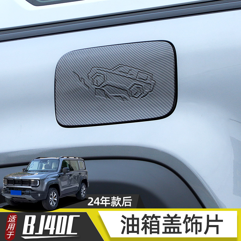 BJ40C油箱盖饰片升级改装