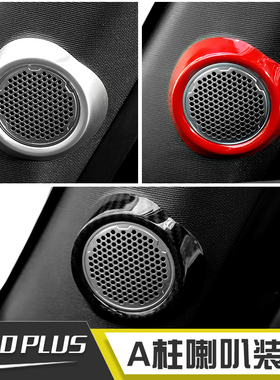 适用于18年后北京BJ40Plus内饰改装件碳纤纹A柱喇叭装饰红色配件