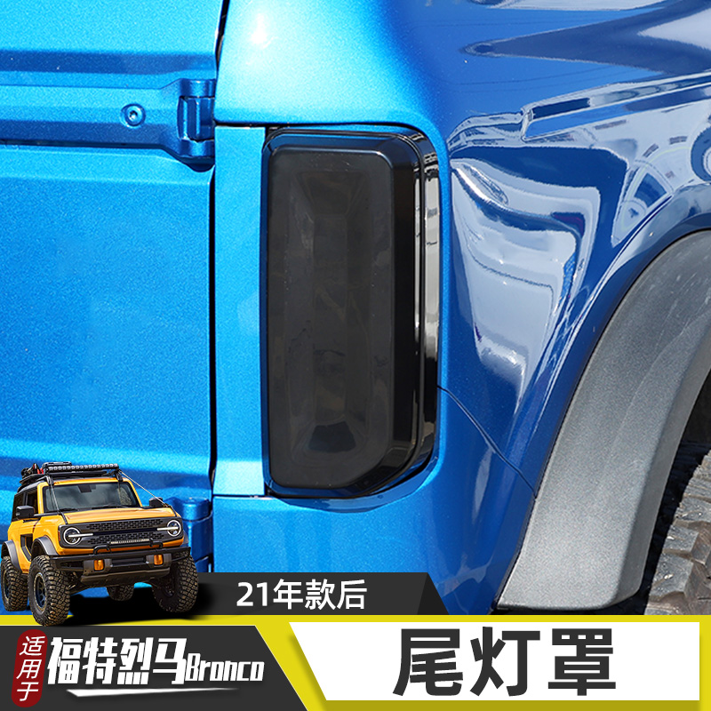 适用于福特烈马改装件Bronco后尾灯罩保护框外装饰熏黑保护壳配件