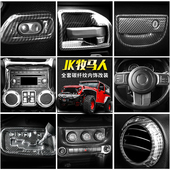 饰配件 方向盘中控台碳纤装 适用于11 17吉普jeep牧马人JK内饰改装