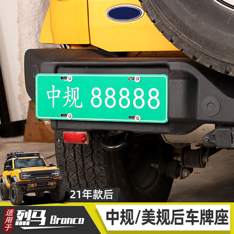 适用于福特烈马后车牌架改装Bronco中规美规车牌照架转换底座配件
