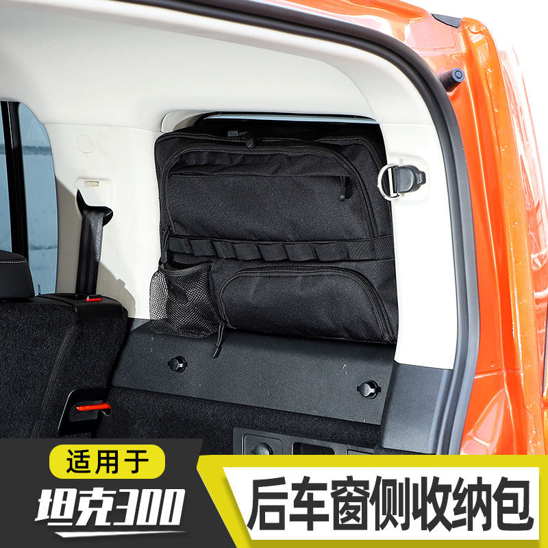 适用于坦克300后车窗储物包尾门后备箱改装尾箱侧窗收纳袋配件,汽车用品/电子/清洗/改装,车载收纳箱/袋/盒,淘宝优惠券,粉丝福利购,淘宝优惠卷
