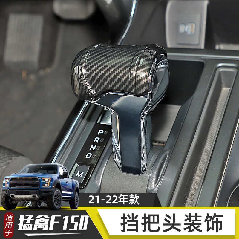 适用于2021-2022年款福特猛禽F150改装配件排挡杆装饰挡把头车贴-封面