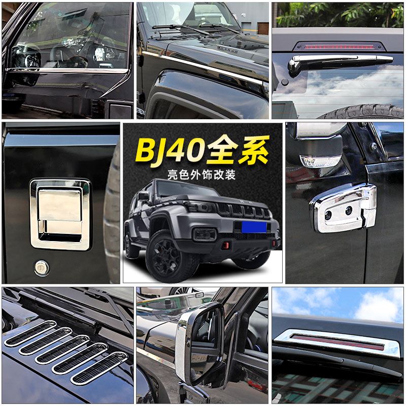 bj40plus外观电镀亮色改装