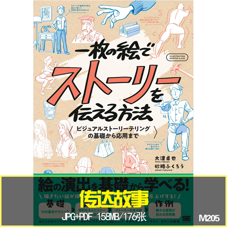 用一幅画传达故事的方法漫画像叙事情感人体姿态速写画法美术素材