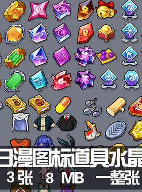 游戏图标 日韩图标 宝石图集素材 日漫图标 道具水晶宝石 素材