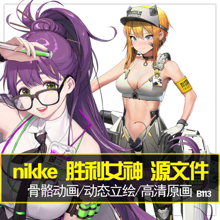 游戏素材 二次元风格spine骨骼动画源文件 nikke胜利女神 2d动画