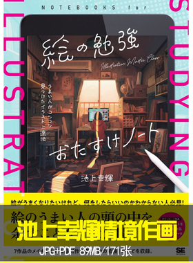 池上幸輝情境作画术绘画技法背景场景画法动画漫画CG临摹参考资料