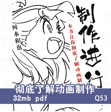 彻底了解动画制作 日本动漫大师理论讲解 手稿资料 设计美术素材