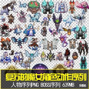 复苏的魔女角色动作序列帧Q版像素二头身PNG多视角攻击动画素材图