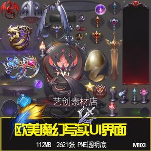 欧美魔幻写实UI界面 图标 美术界面宝箱资源效果图游戏设计参考