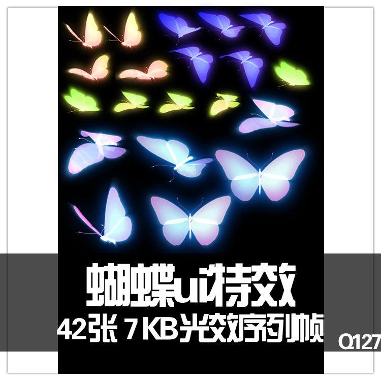 蝴蝶特效光效 游戏美术资源 PNG透明底 场景光效 点缀序列帧动画