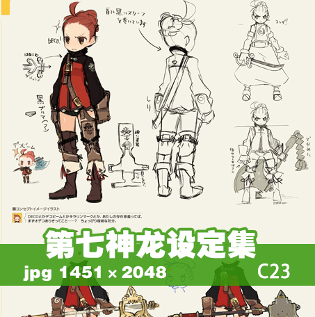 三视图设定 人物原画 游戏设定 图集 第七龙神 官方画册 美术素材