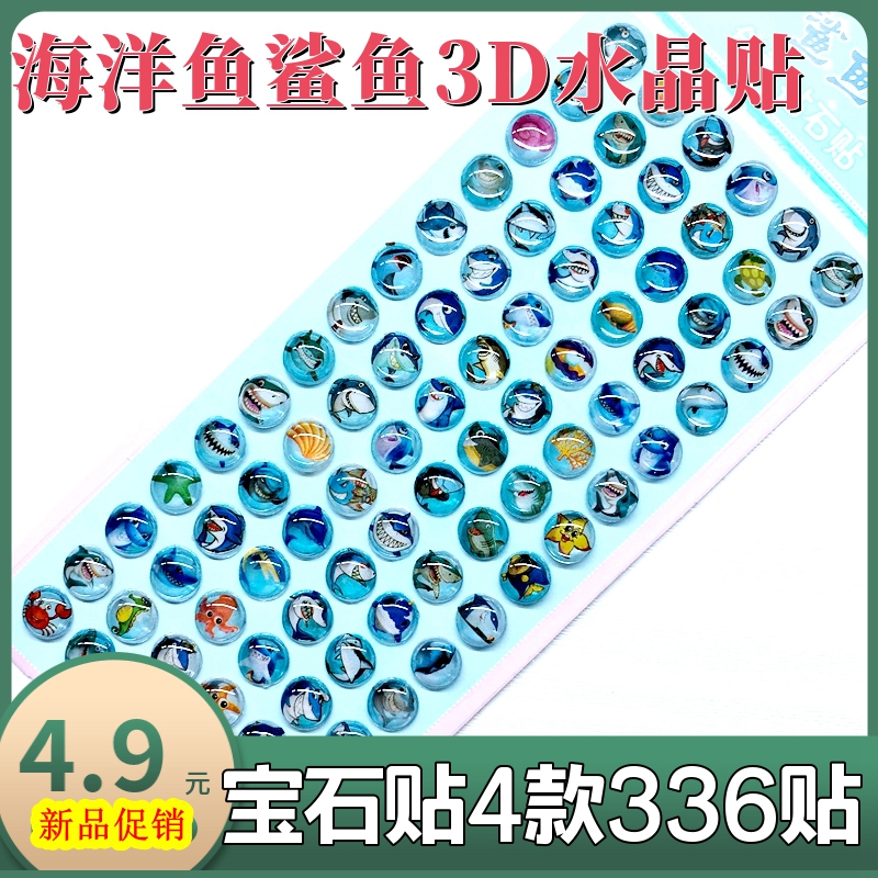 儿童海洋生物海豚鲨鱼小鱼3D立体水晶钻石贴画幼儿园奖励贴纸玩具图片