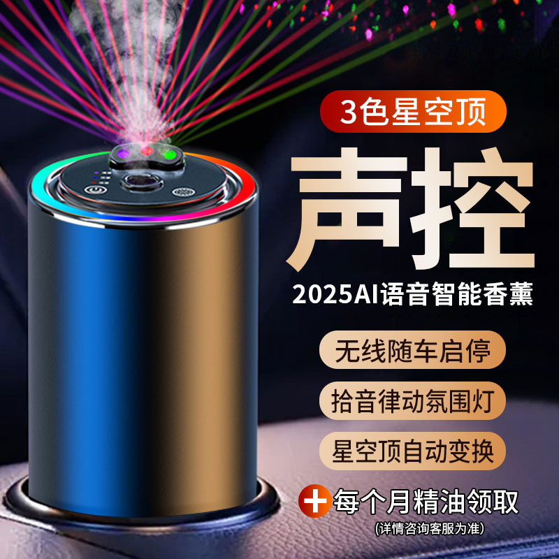 星空顶语音车载香薰自动喷雾香水