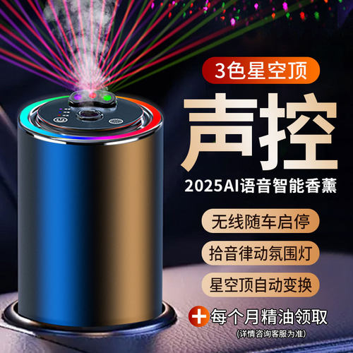 星空顶语音车载香薰自动喷雾香水