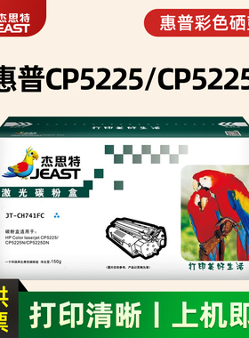 适用惠普CP5225/CP5225N/CP5225DN墨粉CE742A杰思特JT-CH742FY彩