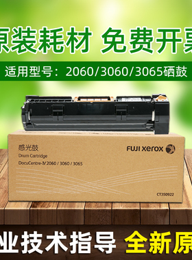 富士施乐 V3060鼓组件 2060硒鼓 3065感光鼓CT351089全新原装五代