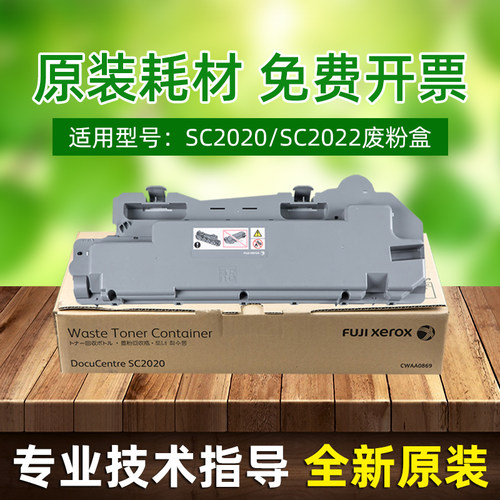 原装富士施乐sc2020废粉盒