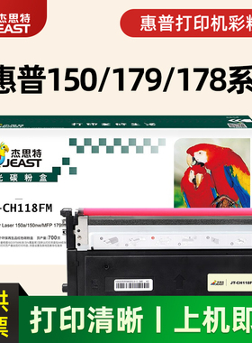 适用惠普150 MFP178 MFP179彩色墨粉杰思特JT-CH118FY硒鼓W2083A