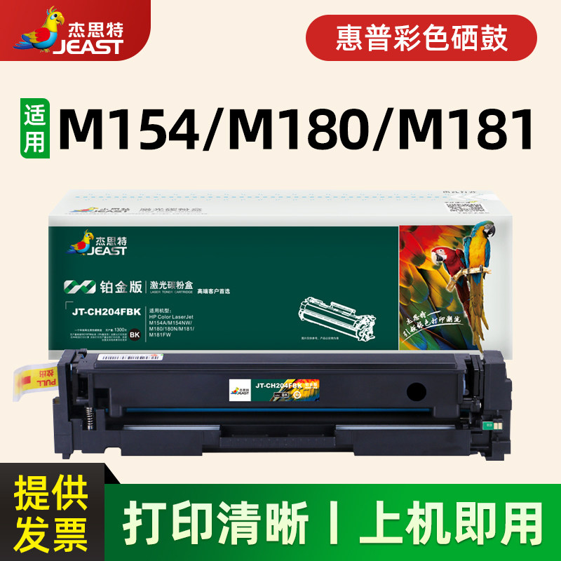 适用惠普M154A硒鼓M154NW M180/M181硒鼓杰思特