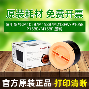 正品 p158b 富士施乐m158b粉p105b M105B M158F粉筒 M218FW 原装