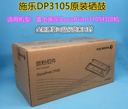 富士施乐3105原装硒鼓