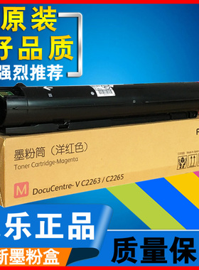 施乐2263粉盒富士施乐C2263碳粉高容红色原装2265墨粉筒V大容量