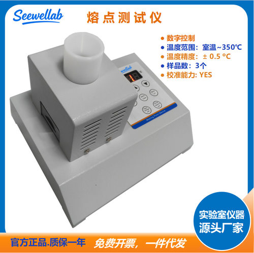 Seewellab毛细管法熔点仪 适用医药化工材料食品化妆品石油新能源