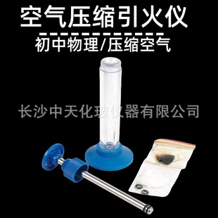 空气压缩引火仪J22203 空气做工热能机械能 初中物理实验器材教学