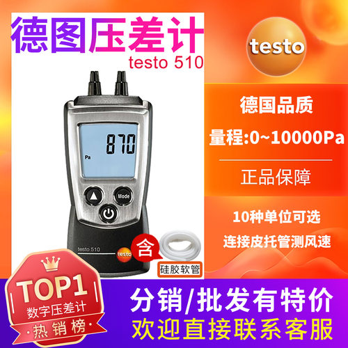 testo510压差计压力表到100hPa差压仪压差仪德图测量仪微压无线款