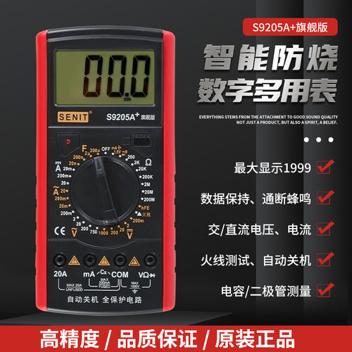 盛利德S9205A+高精度电子万用表数字万能表万用电表防烧自动关机