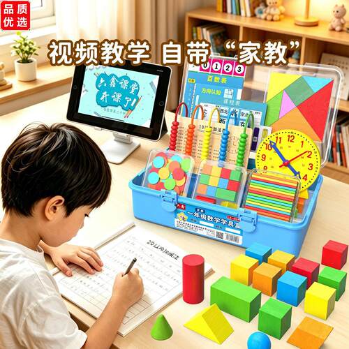 一年级数学教具全套小学